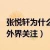 张悦轩为什么那么高（因参加综艺节目而受到外界关注）