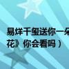易烊千玺送你一朵小红花预售破6000万（四字弟弟新作《送花》你会看吗）