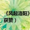 《风起洛阳》武思月人设介绍（宋茜演技造型获赞）