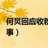 何炅回应收粉丝应援金条（这究竟是怎么一回事）