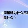 周星驰为什么不娶妻是为了朱茵吗（周星驰的电影最新作品是什么）