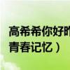 高希希你好昨天（你好昨天重庆开机回忆往昔青春记忆）