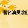 著名演员涂们因病去世（老戏骨享年61岁）