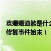 袁姗姗道歉是什么原因为何一直被黑（袁姗姗捏文物称还能修复事件始末）