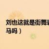 刘也这就是街舞表现到底如何（他真的是大家心中的一匹黑马吗）