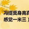 冯提莫身高真的只有一米五吗（看到照片网友感觉一米三）