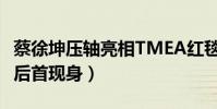 蔡徐坤压轴亮相TMEA红毯(被曝违规演出之后首现身)