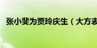 张小斐为贾玲庆生(大方表白贾玲是姐姐)