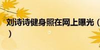刘诗诗健身照在网上曝光(与陈妍希罕见同框)