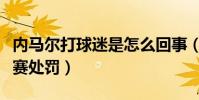 内马尔打球迷是怎么回事(可能会再次遭到禁赛处罚)