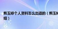 熊玉婷个人资料怎么出道的(熊玉婷演过哪些电视剧作品介绍)