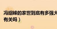 冯绍峰的家世到底有多强大(离婚原因与家世有关吗)