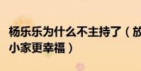 杨乐乐为什么不主持了(放弃事业只是为了让小家更幸福)
