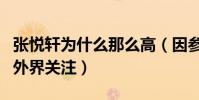 张悦轩为什么那么高(因参加综艺节目而受到外界关注)