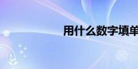 用什么数字填单词?