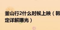 釜山行2什么时候上映(韩国正式定档剧情设定详解曝光)