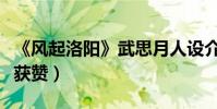 《风起洛阳》武思月人设介绍(宋茜演技造型获赞)