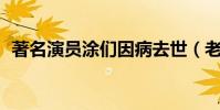 著名演员涂们因病去世(老戏骨享年61岁)