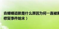 袁姗姗道歉是什么原因为何一直被黑(袁姗姗捏文物称还能修复事件始末)
