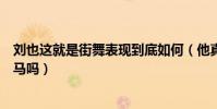 刘也这就是街舞表现到底如何(他真的是大家心中的一匹黑马吗)