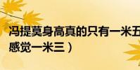 冯提莫身高真的只有一米五吗(看到照片网友感觉一米三)