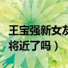 王宝强新女友怀孕是怎么回事（难道她真的事将近了吗）