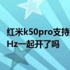 红米k50pro支持双wifi加速吗 红米k50Pro的DC可以和120Hz一起开了吗 