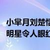 小芈月刘楚恬（小戏骨的她曾合作多位重量级明星令人眼红）