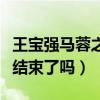 王宝强马蓉之间到底如何了（这件事真的宣布结束了吗）