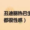 丑迪丽热巴生日会造型（大跳热舞每一个动作都很性感）