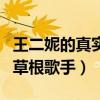 王二妮的真实身份是什么（凭借嗓音而走红的草根歌手）