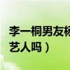 李一桐男友杨旭文（难道又是一对因戏生情的艺人吗）