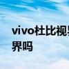 vivo杜比视界怎么开启 vivopad支持杜比视界吗 