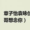 章子怡袁咏仪尹正发文悼念张国荣（网友：哥哥想念你）