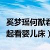 奚梦瑶何猷君求婚后干什么去了（曾被爆出一起看婴儿床）