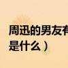 周迅的男友有几个（周迅与高圣远离婚的原因是什么）