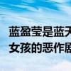 蓝盈莹是蓝天野的什么人（曾一起合作出演坏女孩的恶作剧）