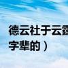 德云社于云霆现在多大了（于云霆为什么是云字辈的）