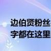 边伯贤粉丝名字叫什么（EXO所有的粉丝名字都在这里哦）