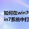 如何在win7中快速打开bin文件以及如何在win7系统中打开bin文件