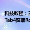科技教程：三星Tab4怎么Root?三星GalaxyTab4获取Root权限图文教程