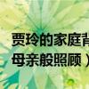 贾玲的家庭背景怎么样（贾玲的姐姐对贾玲如母亲般照顾）