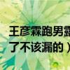 王彦霖跑男露红色物体什么梗（网传节目中漏了不该漏的）