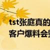 tst张庭真的自己用吗（一手创立的品牌曾被客户爆料会毁容）
