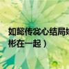 如懿传惢心结局嫁给谁了（惢心出嫁第几集和李玉还是江与彬在一起）