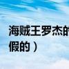 海贼王罗杰的实力怎么样（扬名立万是真的还假的）