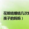 花姐结婚结几次婚了（花姐离过三次婚丝毫看不出她是两个孩子的妈妈）