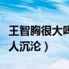王智胸很大吗（她的清纯让人迷恋她的性感让人沉沦）