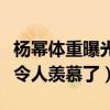 杨幂体重曝光微博晒照引热议（杨幂身材也太令人羡慕了）