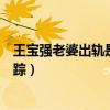 王宝强老婆出轨是真的吗（多年感情一夜之间消失的无影无踪）